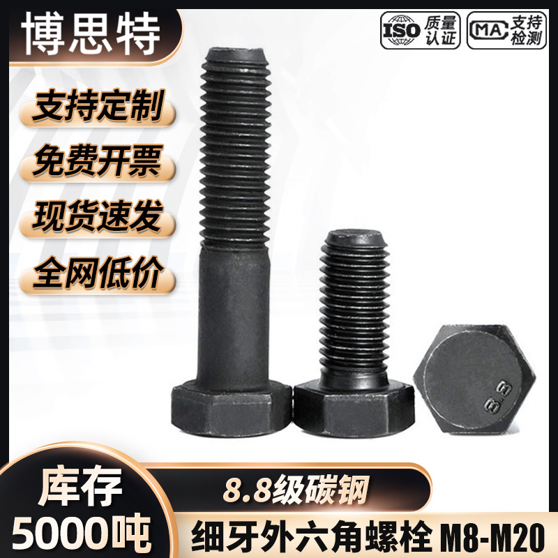 8.8级高强度/细牙外六角螺栓六角头螺丝 地脚螺丝 黑色半螺纹螺栓