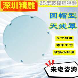 制品玻璃钢抗UV圆帽天线罩GNSS信号导航移天线外壳点位雷达罩