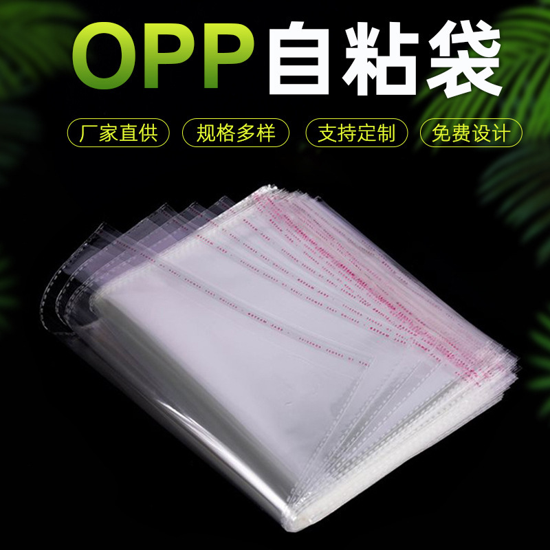 现货opp自粘袋加厚透明不干胶自黏袋子塑料包装印刷pe自封袋批发