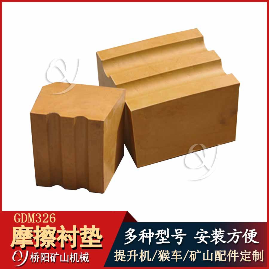 GDM326型摩擦式多绳提升载荷衬块 索道绞车摩擦衬垫 桥阳矿山机械