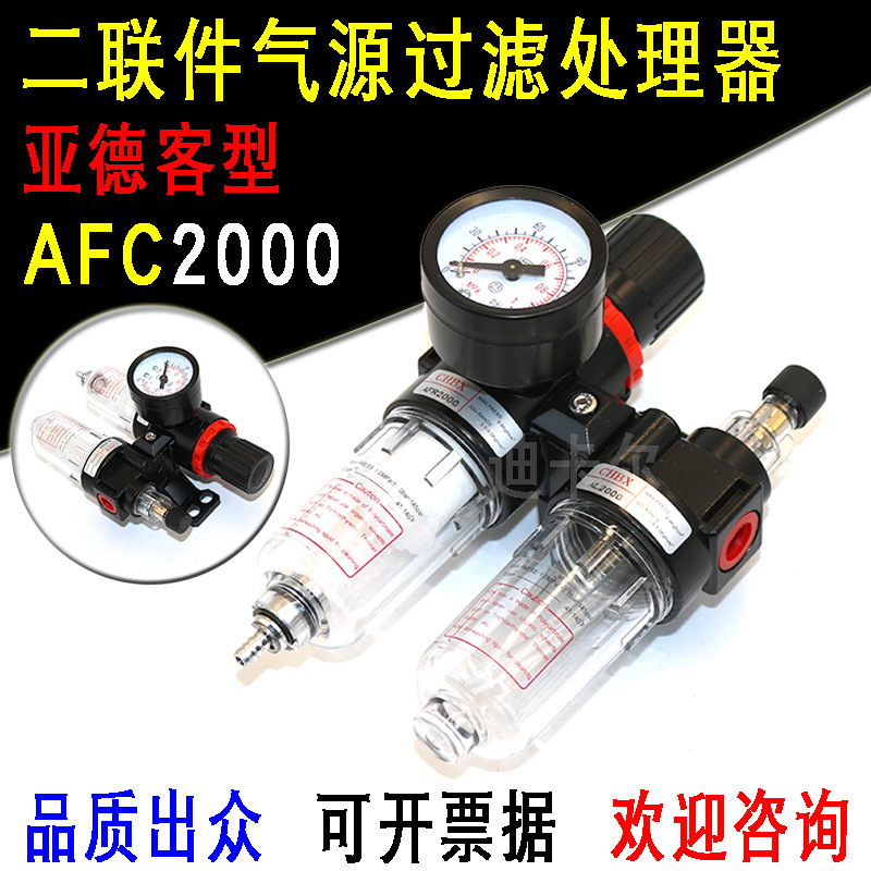 气源处理器AFC2000 二联件亚德客型过滤器 油雾器 空气油水分离器