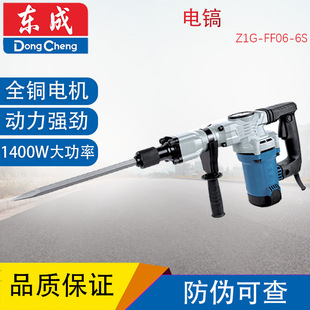 Dongcheng single electric pick Z1G-FF06-6S high power 1400W water and electricity installation concrete slotted hammer pick tool