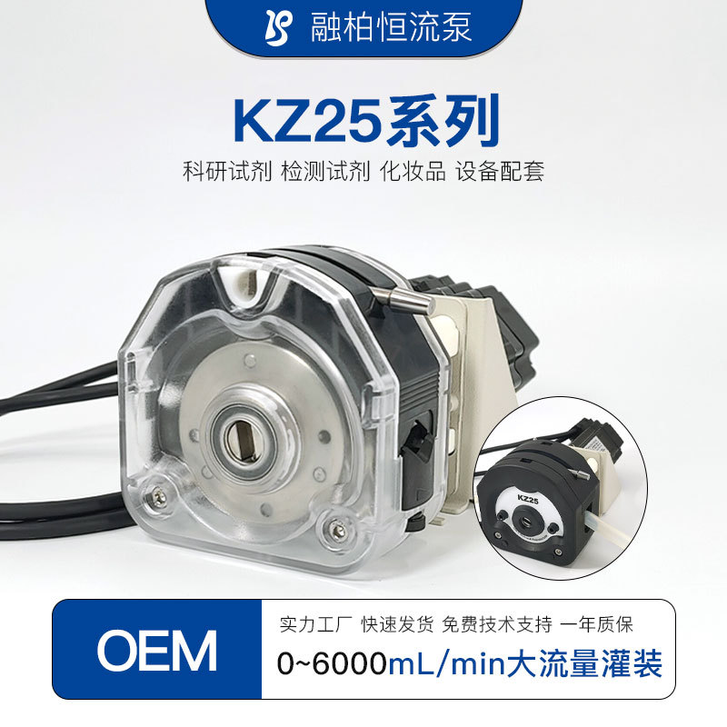 KZ25蠕动泵泵头培养液化妆品灌装生产线催化剂试剂液体灌装机配套