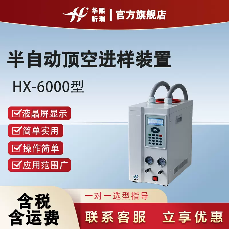 HX-6000型半自动顶空进样装置