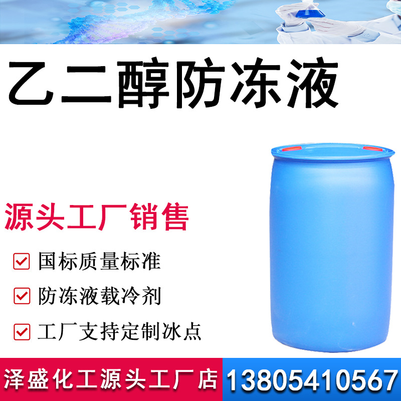 乙二醇防冻液 国标涤纶级乙二醇载冷剂 有机乙二醇防冻液
