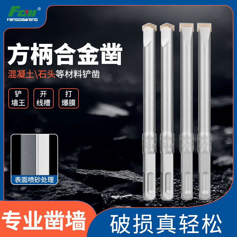 方大王电锤钻头铲墙王开槽12厘直柄不带麻花打爆膜方尖扁头合金凿