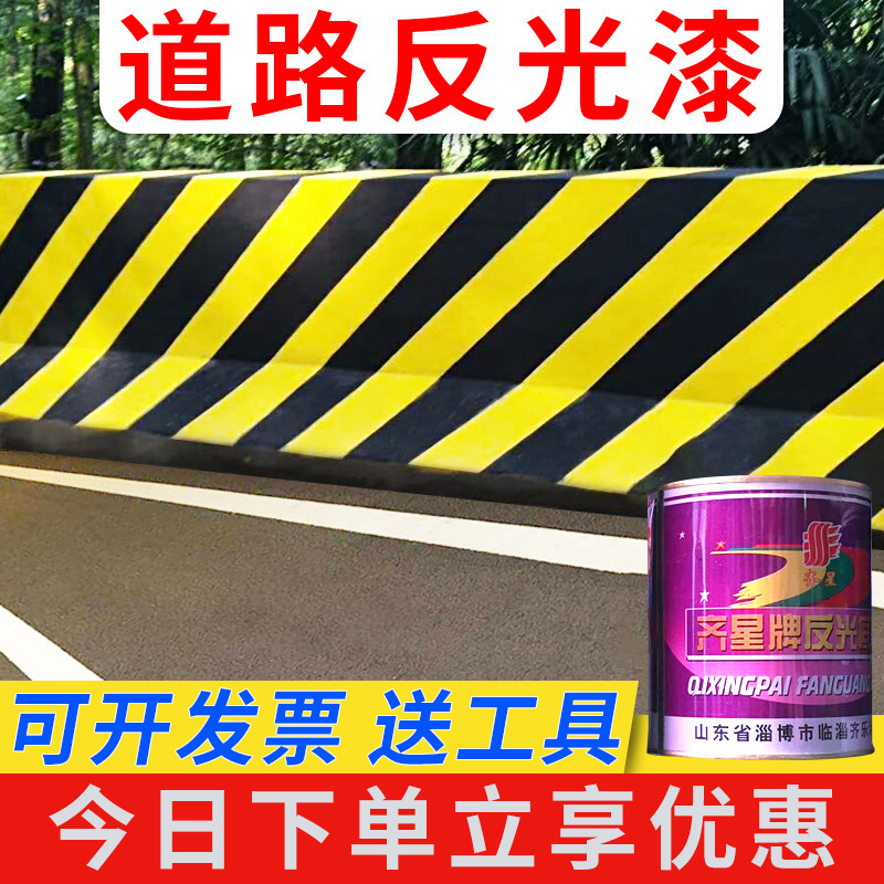 反光漆道路交通夜间反光油漆路面标线漆黄黑路标漆特种施工专用