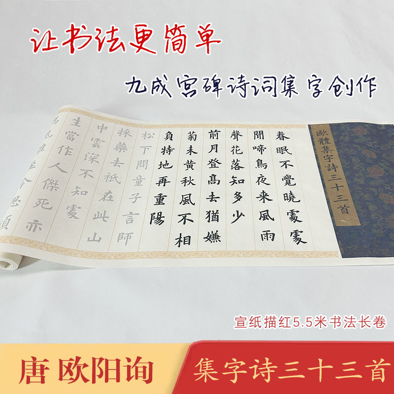 欧体九成宫碑集字诗《欧体集字诗三十三首》长卷宣纸毛笔描红临摹