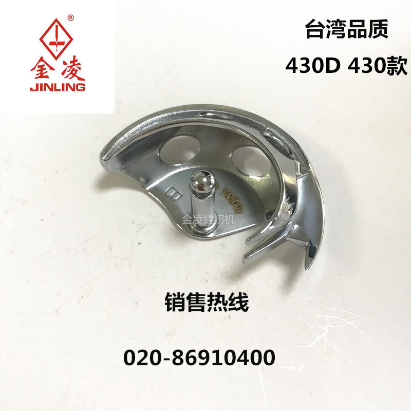 台湾品质430D摆梭430月眉430F小床兄弟430D套结机配件 缝纫机配件