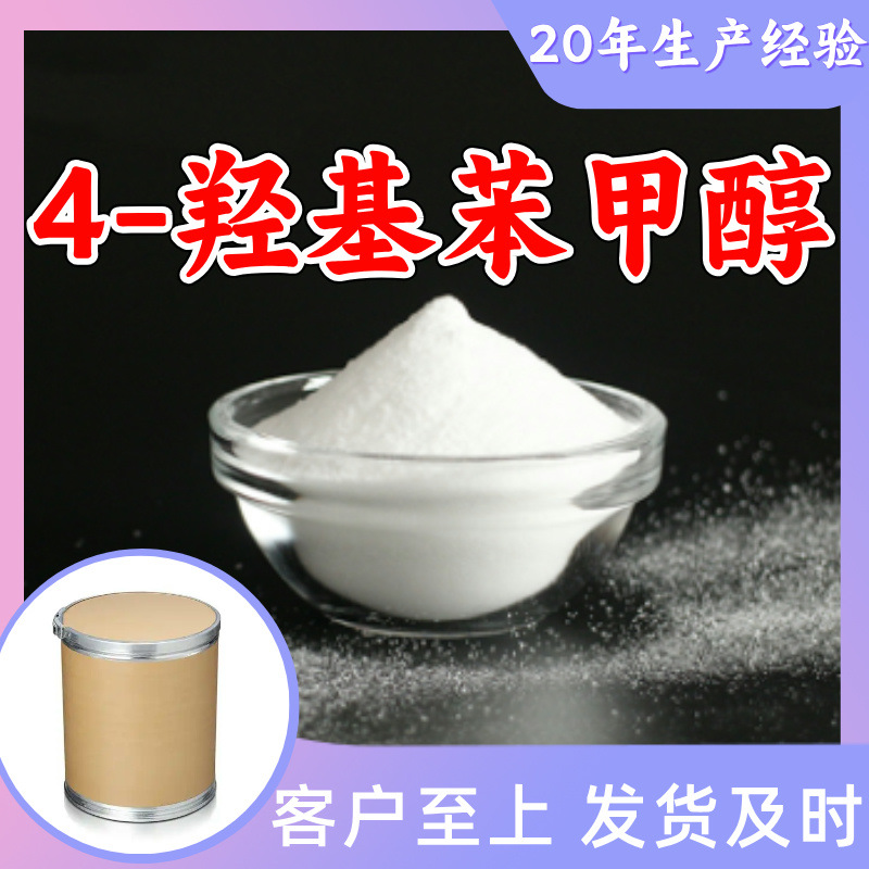 4-羟基苯甲醇 源头工厂工业级工厂直供满意的服务99%含量浙江山东