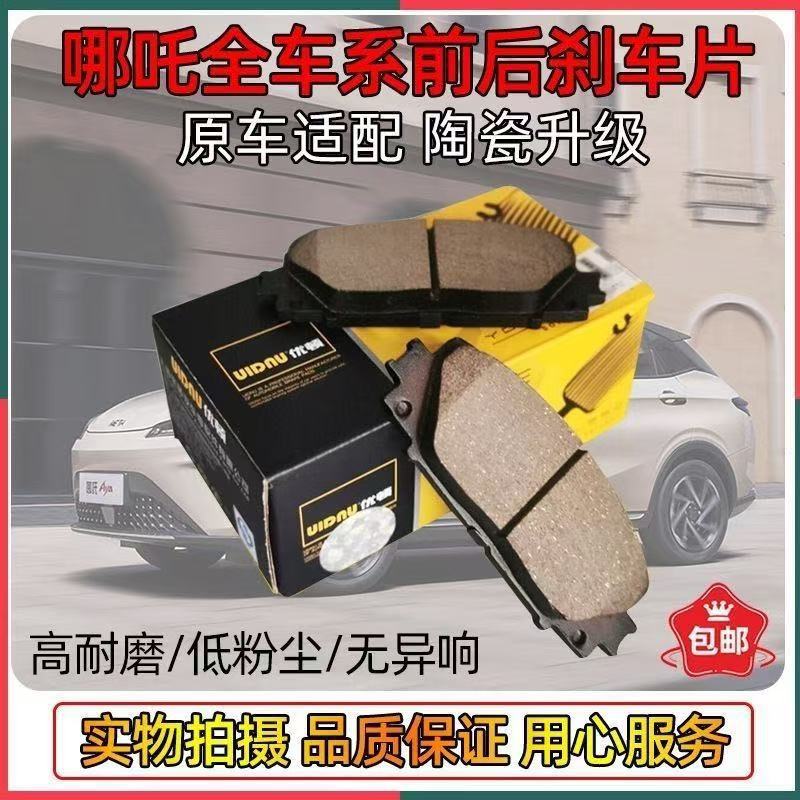 适配哪吒AYA/V/U/X/S/L刹车片前后陶瓷制动盘高端原装原厂配件
