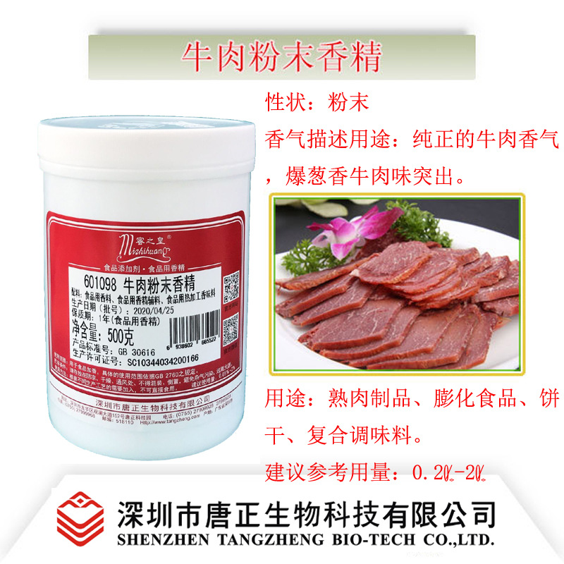 焙烤及饼干用601098牛肉粉香精 食用香精 食品加香 牛肉味