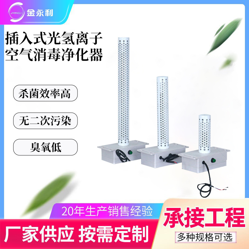 中央空调回风插入式纳米光氢离子PHT空气净化器风管消毒装置杀菌