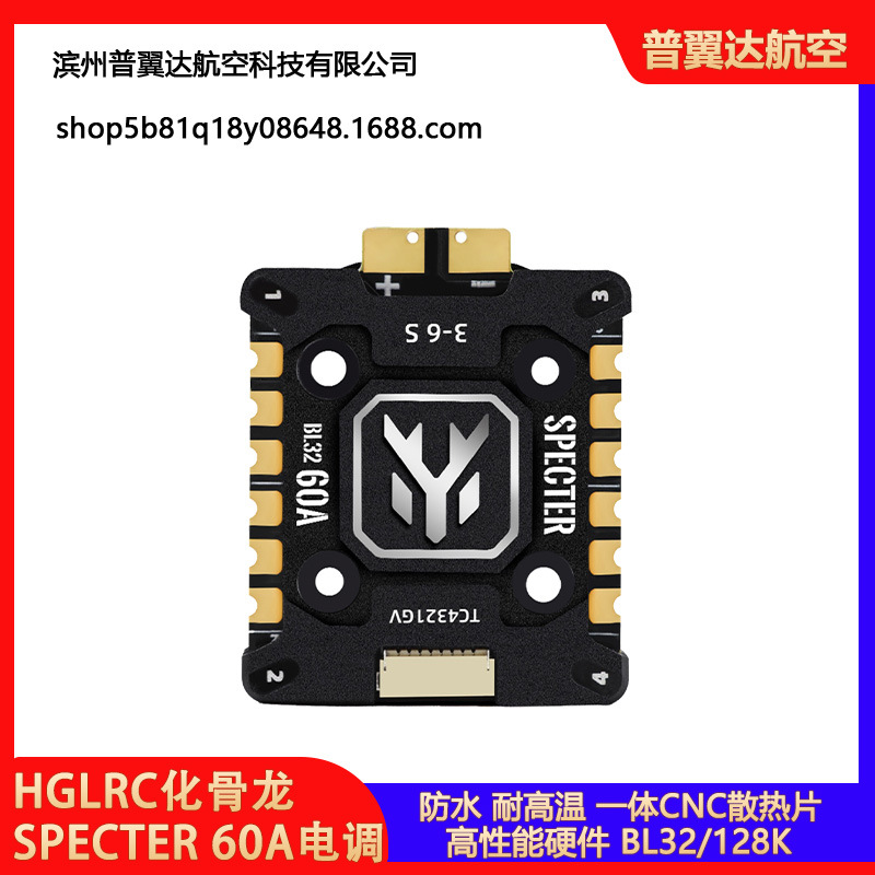 HGLRC SPECTER 60A 3-6S BL32位 128K 4合1电调 FPV穿越机竞速花