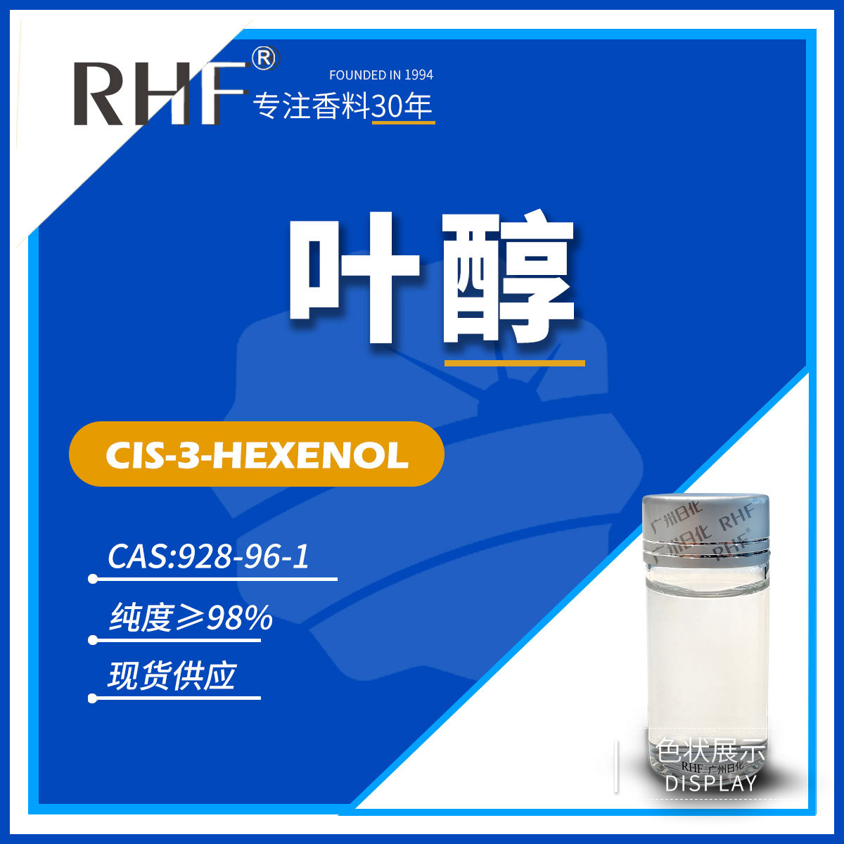 RHF香料 叶醇 顺-3-己烯-1-醇 Cis-3-Hexen-1-ol 928-96-1青叶香
