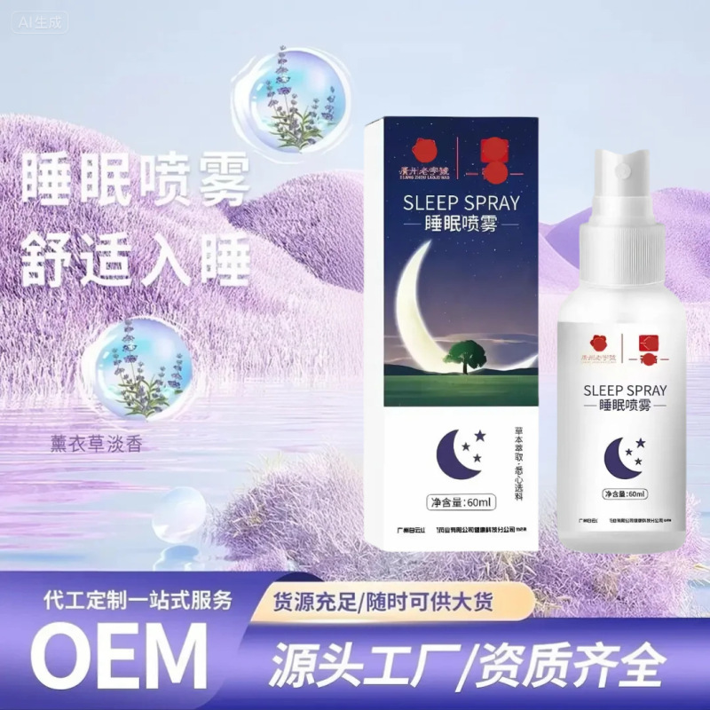 広州花城睡眠スプレーホテル家庭用スプレー精油枕アロマスプレー睡眠神器卸売り|undefined