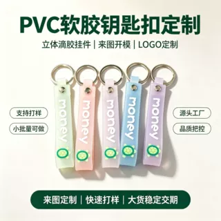 源头工厂钥匙扣挂带PVC定制软胶彩色多巴胺包包挂件简约时尚定做