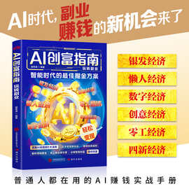 AI创富指南书 玩转副业智能时代的掘金方案 副业赚钱的新机会来了