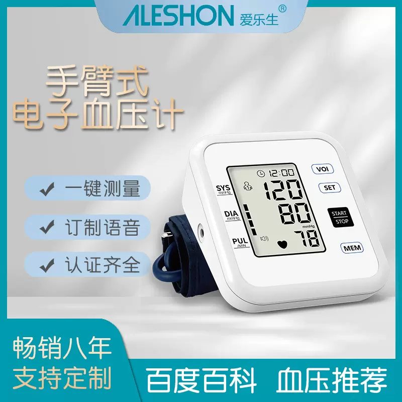 ALESHON爱乐生外贸家用智能自动上臂式/腕式/筒式医用血压计批发