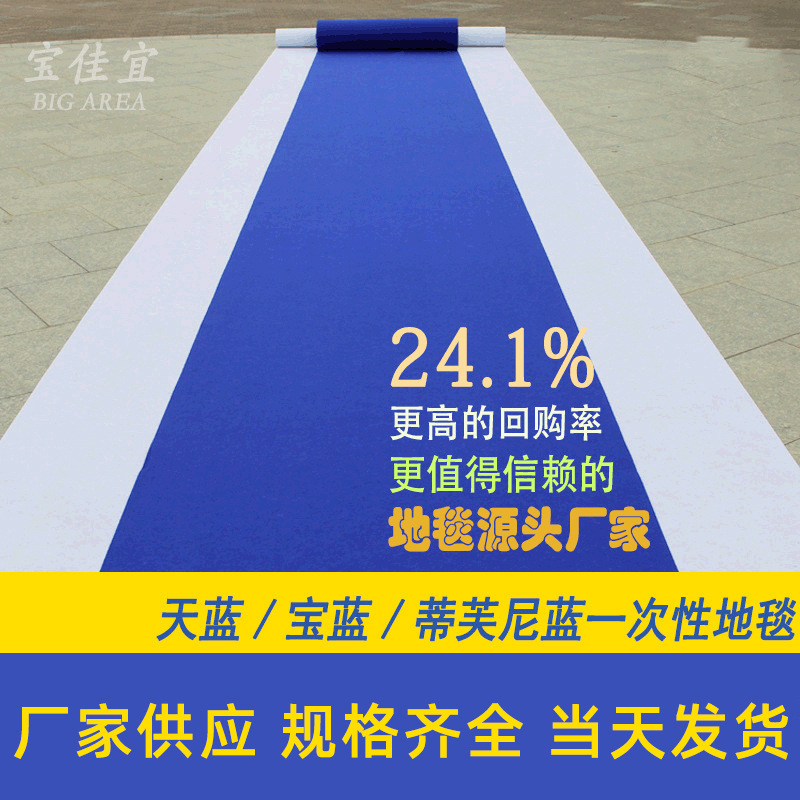 蓝色地毯 厂家批发一次性宝蓝色地毯 加厚展览蓝地毯一件代发