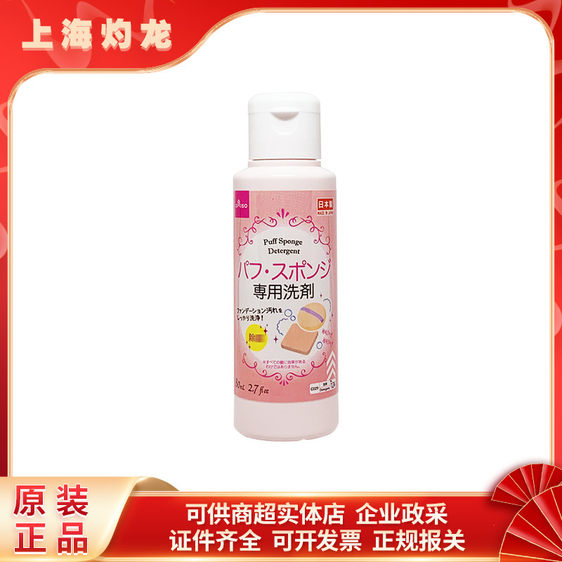 Japan imported Dachuang cleaning agent 80ml sponge powder puff makeup tool cleaning detergent 80ml