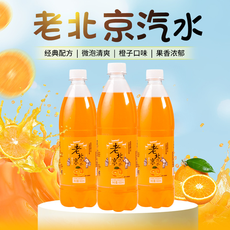 怀旧老汽水老北京汽水600ml24瓶橙味饮料果汁碳酸饮料整箱批发