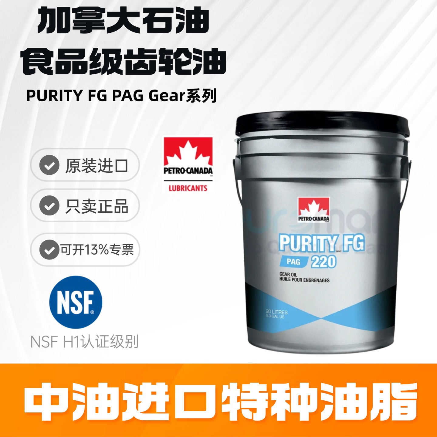加拿大石油PURITY FG PAG Gear Oil 150 220 460食品级高温齿轮油