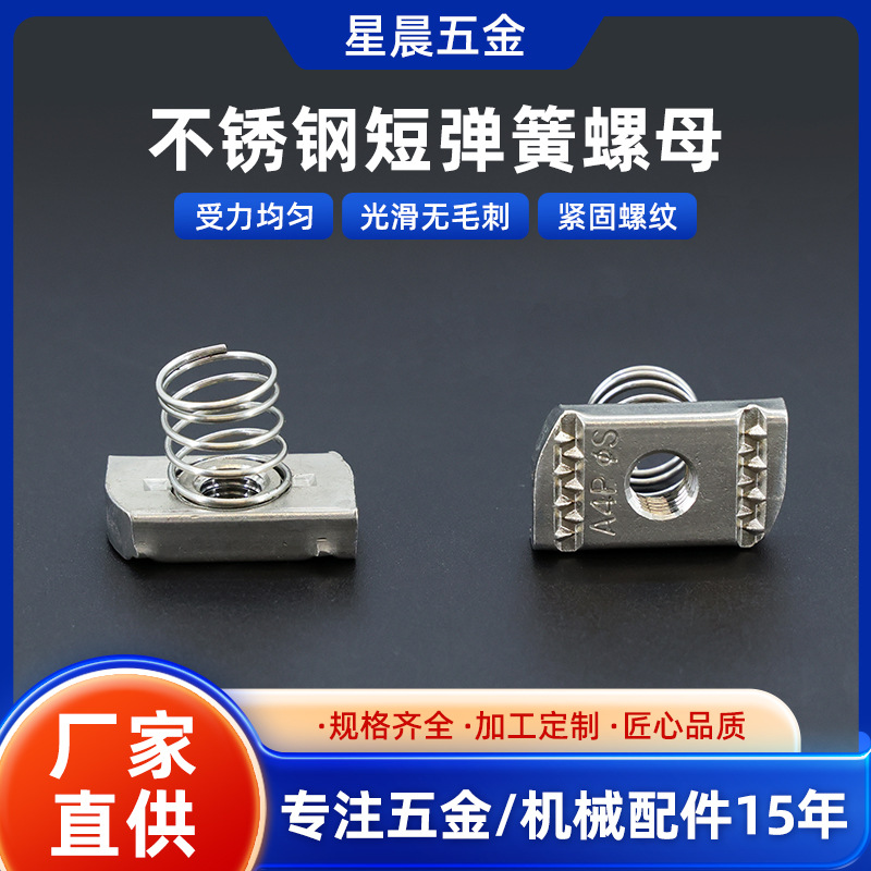 316不锈钢短弹簧螺母镀锌弹簧螺母 C型钢配件专用带弹簧M8