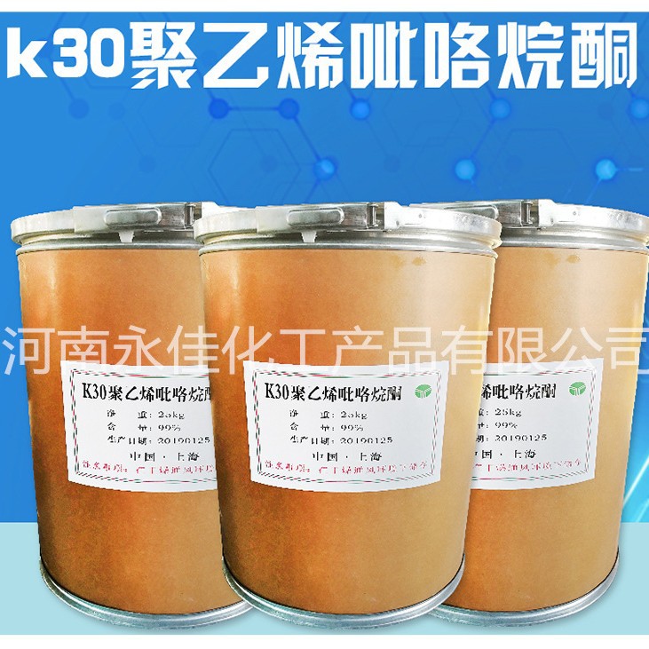 大量现货 聚乙烯吡咯烷酮 PVPK30 聚维酮K30 PVP-K90