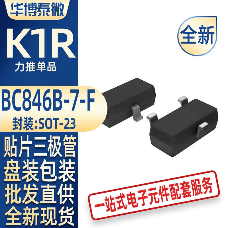 BC846B-7-F SOT-23 丝印K1R NPN 65V 100mA贴片三极管 全新原装