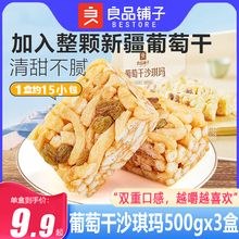 良品铺子葡萄干沙琪玛500gx3盒整箱充饥早餐传统营养糕点代餐小吃