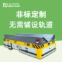 无轨搬运定制遥控平车