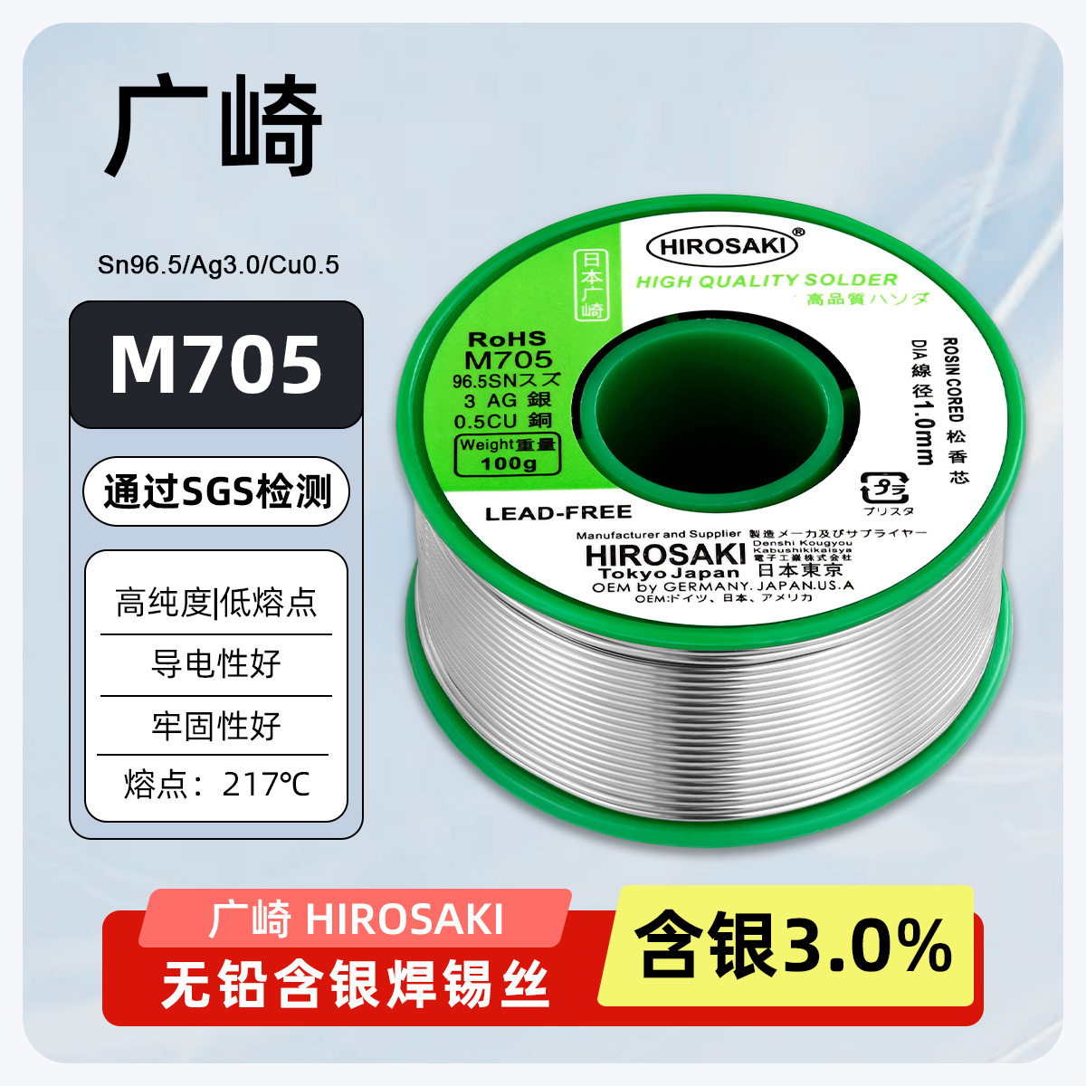 原装正品日本广崎牌焊锡丝100g带松香芯M705无铅含银3%锡线0.8mm