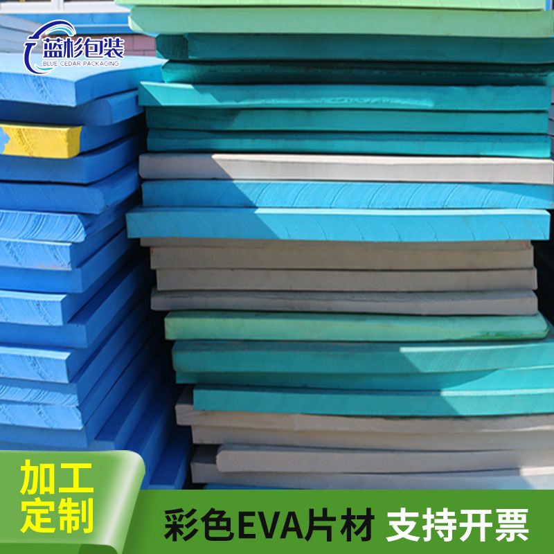 EVA板彩色eva泡绵 环保泡棉板材 高密度阻燃防静电eva片材卷材加