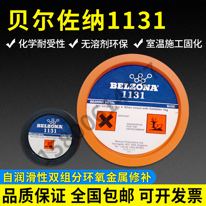 进口原装贝尔佐纳1131BELZONA1131轴承衬套磨损轴重建工业修补剂