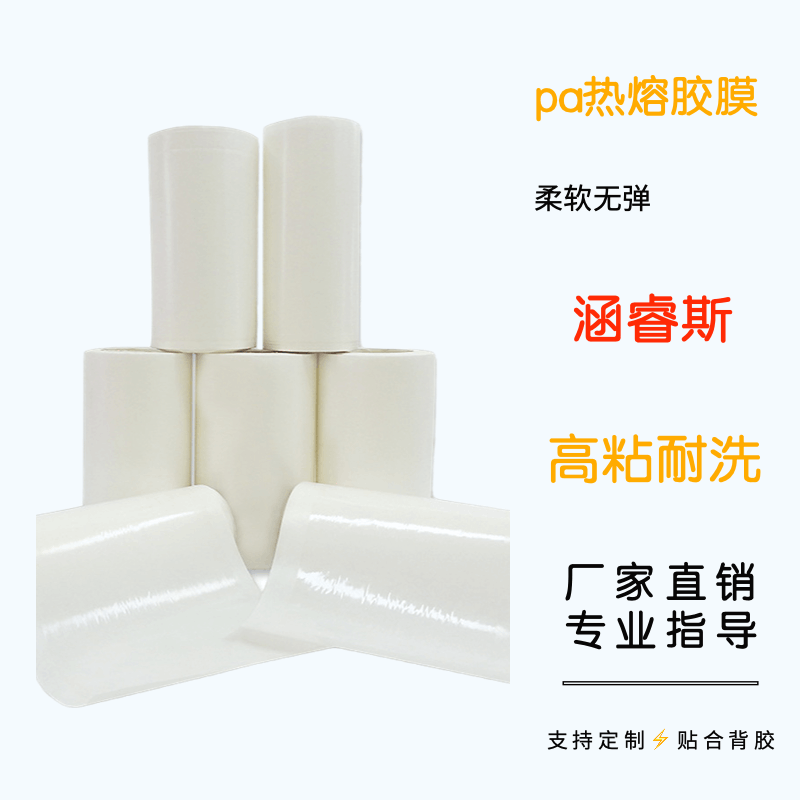涵睿斯pa热熔胶膜 高粘无弹力耐水洗 双面热熔胶膜