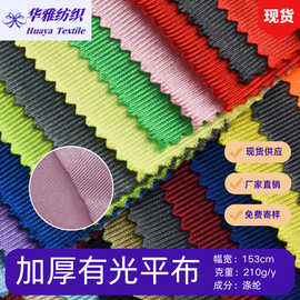 现货颜色210g加厚有光平布校服运动服箱包鞋帽全涤有光平布批发