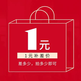 差价来图制作找不到链接拍这个金额多少拍数量多少个就好联系客服