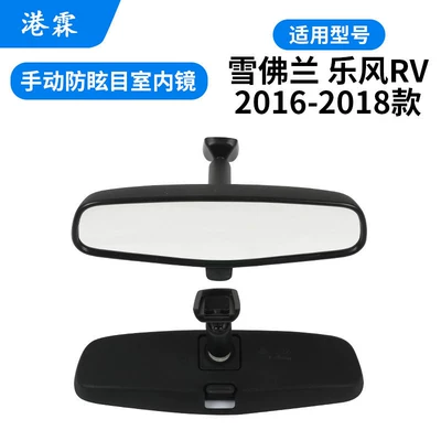 Car Interior Rearview Mirrors, Rear mirror/rearview mirror assembly - chevrolet-lefeng-rv-2016-2018-low-end-indoor-mirror-manual-anti-dazzle-model