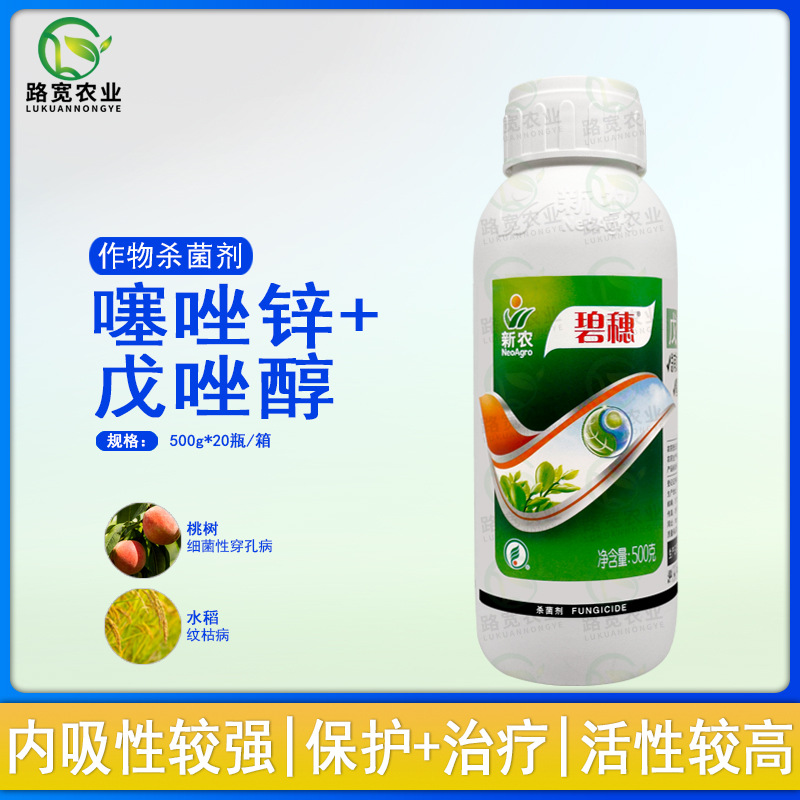 新农碧穗 戊唑醇噻唑锌40%细菌性穿孔病水稻纹枯病农药杀菌剂500g