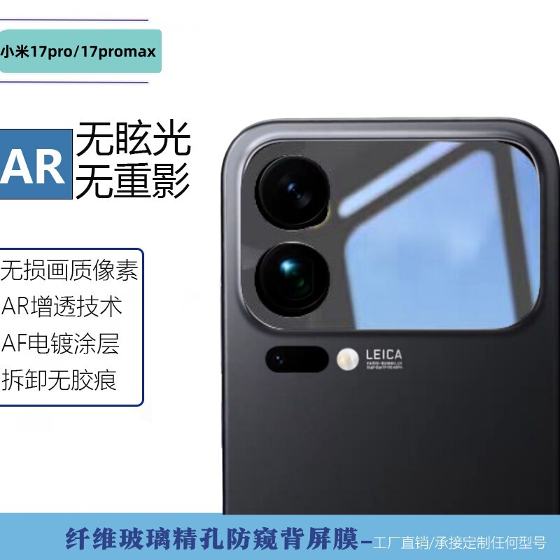 Suitable for Xiaomi Xiaomi 17Promax Fiber Glass Fine Hole Curved Edge Anti-Peep Protection Back Screen Back Cover Screen Film