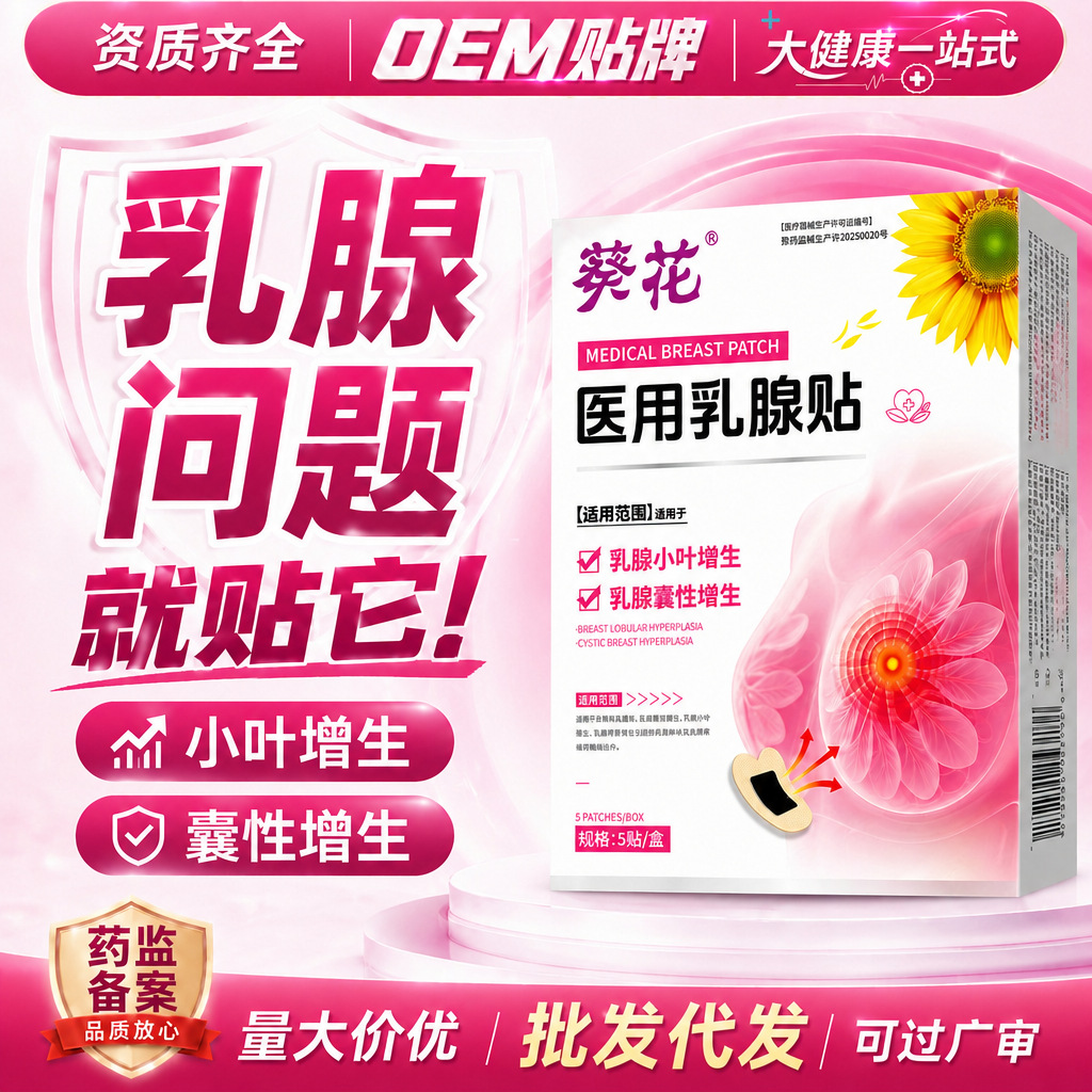 葵花乳腺贴增生结节散结肿硬块疏通小叶乳房胀疼痛乳安贴保健贴