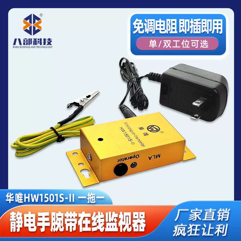 现货华唯HW1501S-II单工位静电手环监控报警器手腕带测试仪监控器