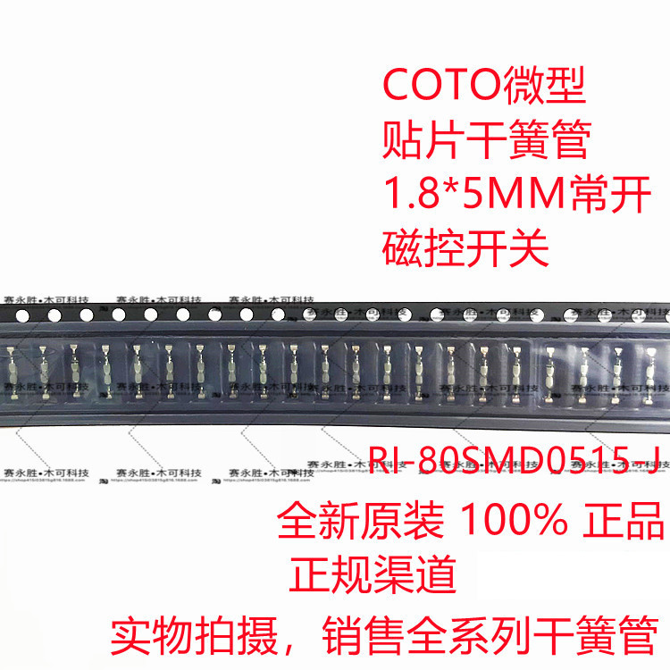 RI-80SMD0515-J 超小型贴片干簧管 1.8*5 RI-80SMD常开型磁控开关