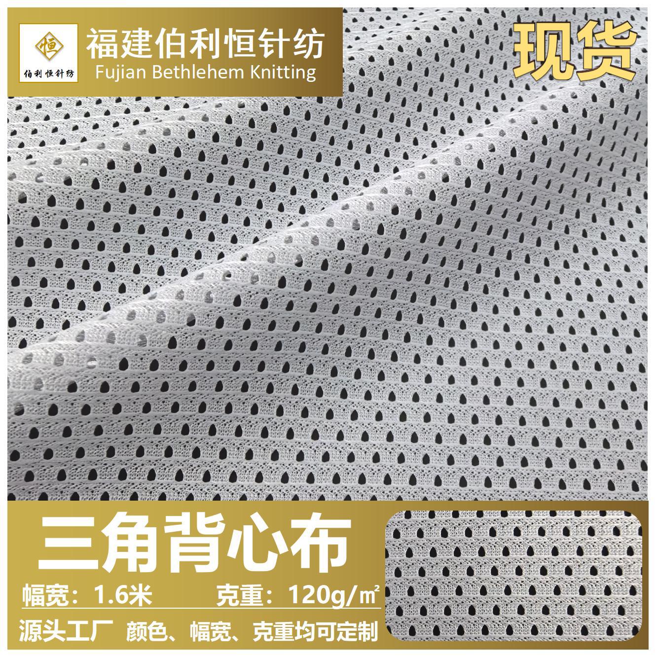 三角背心网布 风衣运动服校服吸湿排汗里布料 涤纶三角网眼布面料