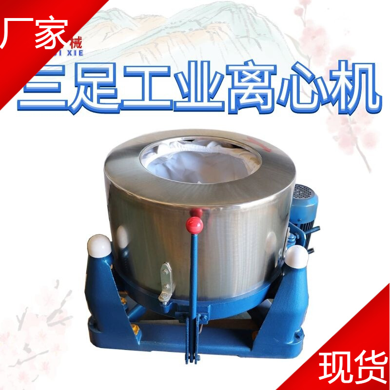 厂家现货45公斤三足式离心脱水机 棉麻布料加热烘干机