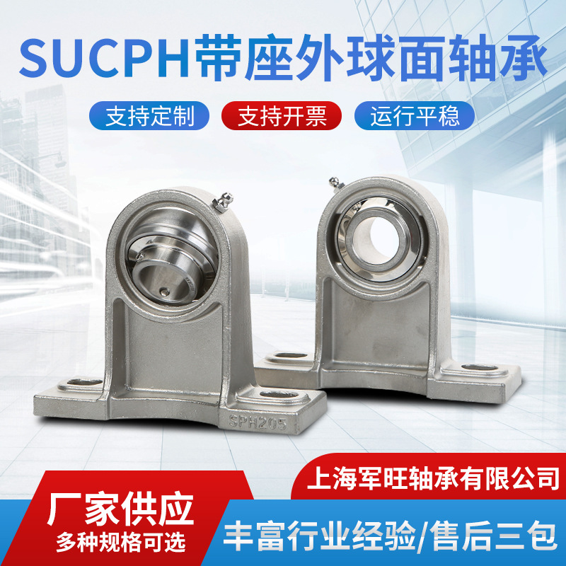 厂家直销SPH系列不锈钢轴承座 优质不锈钢带座外球面轴承低价批发