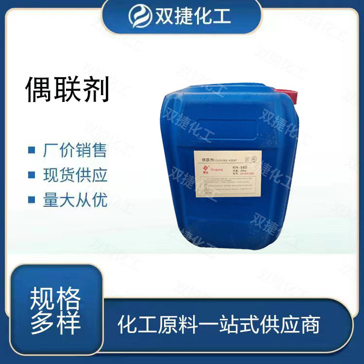 硅烷偶联剂KH550 560 570 涂料粘合剂增粘剂塑料添加剂硅烷偶联剂