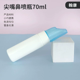 定制鼻腔喷雾瓶尖嘴鼻喷瓶鼻子清洁器分装瓶70ml盐水冲洗喷瓶