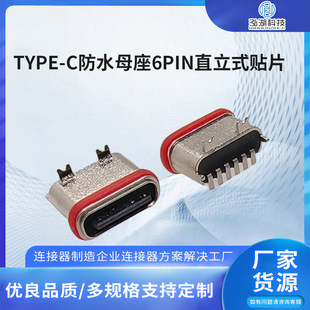 TYPE-C防水母座6Pin直立式贴片锌合金压铸 TYPEC防水连接器-阿里巴巴